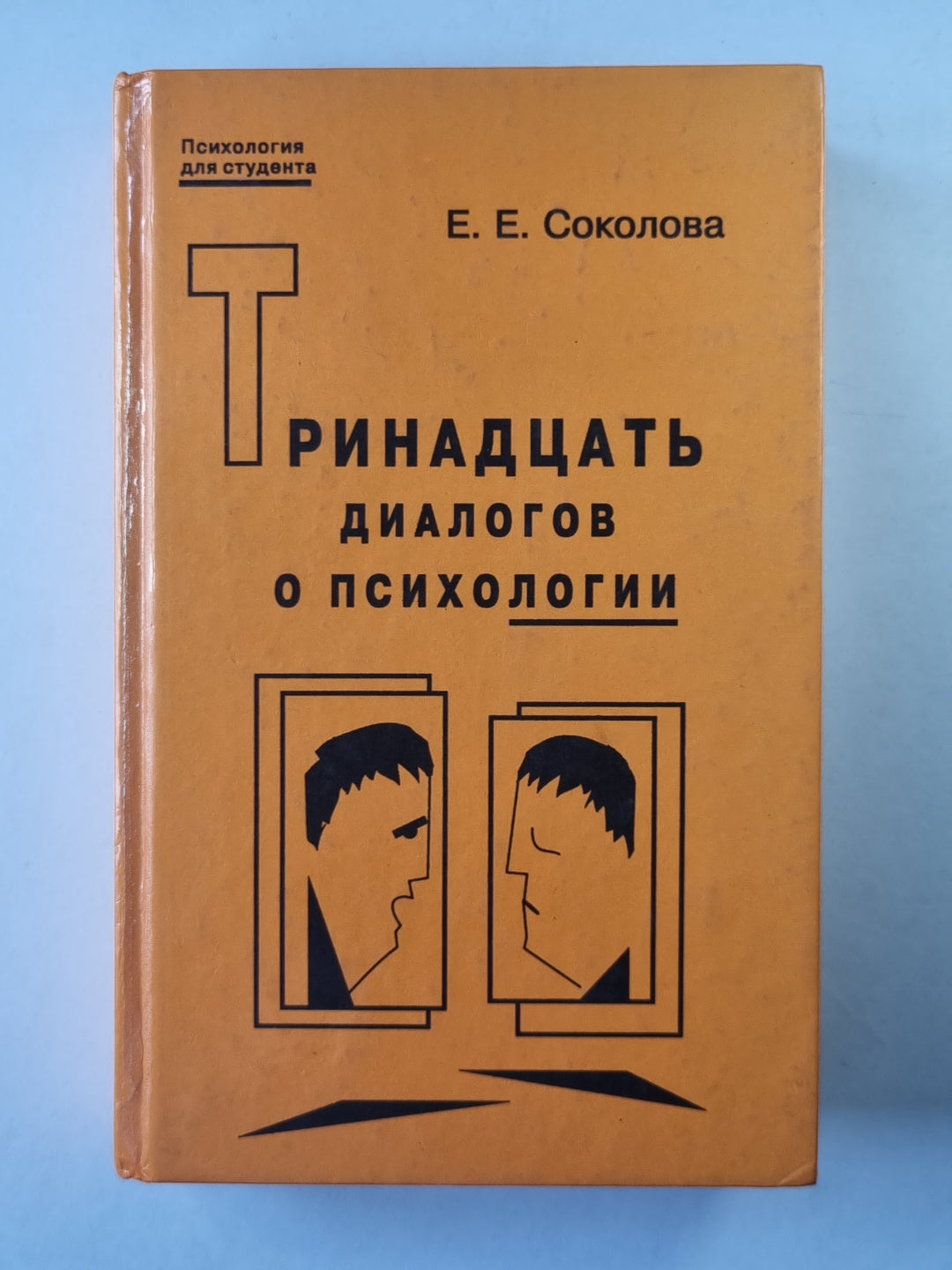 Тринадцать диалогов о психологии