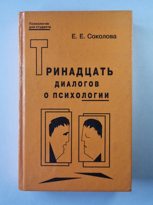 Тринадцать диалогов о психологии