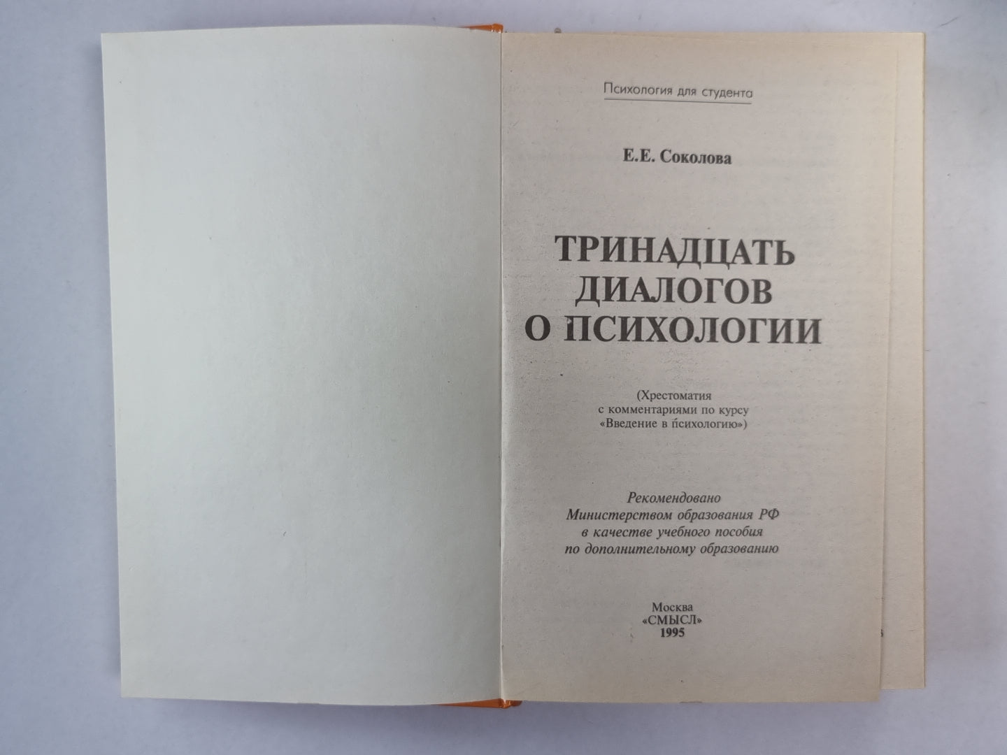 Тринадцать диалогов о психологии