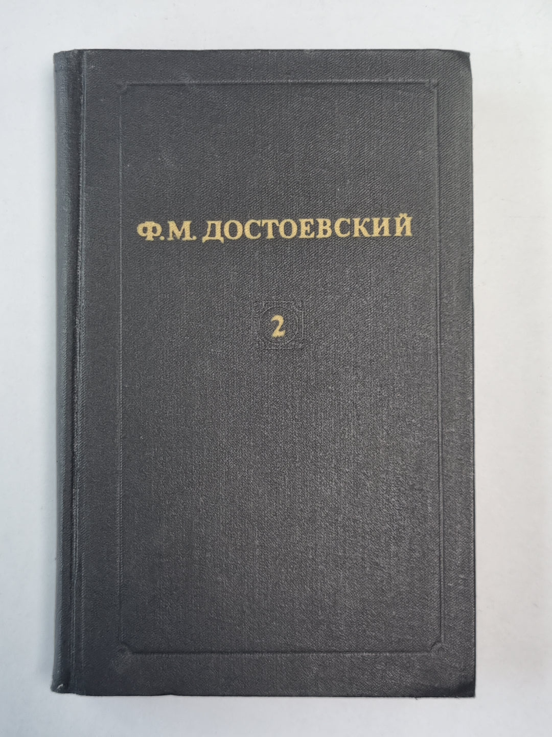 Дядюшкин сон. Село Степанчиково и его обитатели. Скверный анекдот. Записки из Подполья. Крокодил. Ф.М.Достоевский. Собрание сочинений в 12-и т. . Том 2