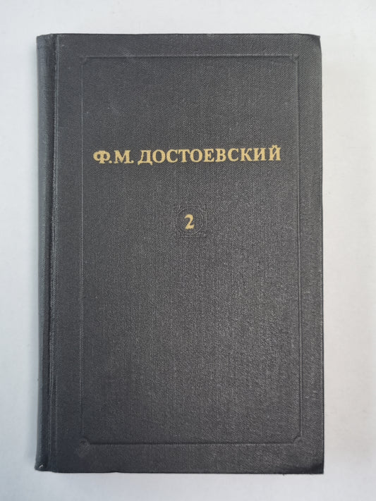 Дядюшкин сон. Село Степанчиково и его обитатели. Скверный анекдот. Записки из Подполья. Крокодил. Ф.М.Достоевский. Собрание сочинений в 12-и т. . Том 2