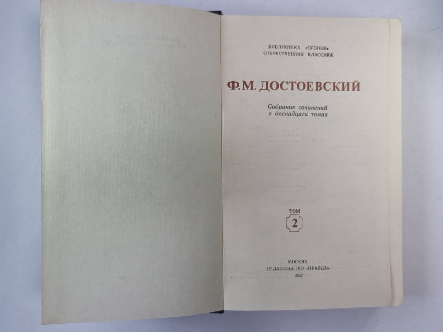 Дядюшкин сон. Село Степанчиково и его обитатели. Скверный анекдот. Записки из Подполья. Крокодил. Ф.М.Достоевский. Собрание сочинений в 12-и т. . Том 2