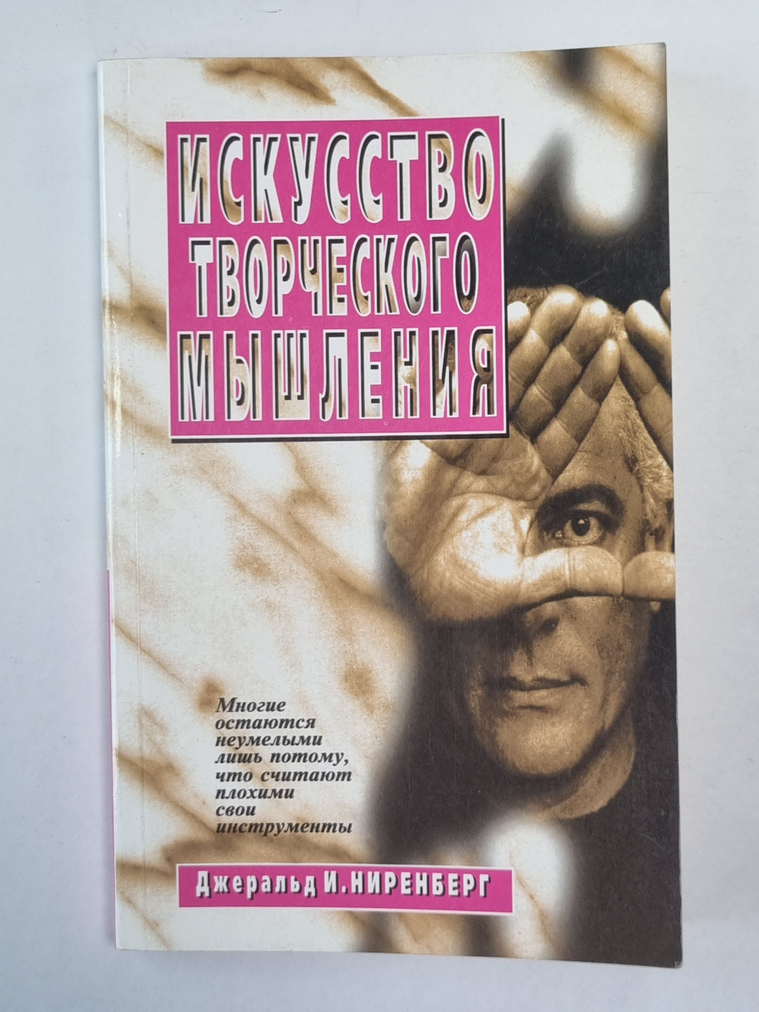 Искусство творческого мышления