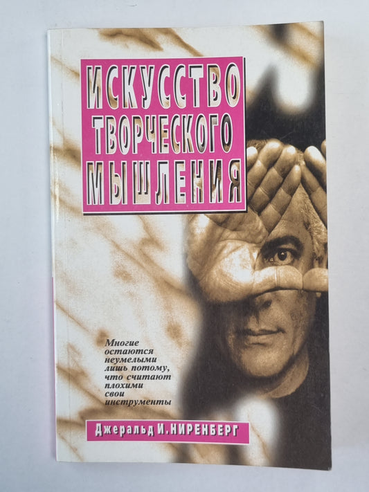 Искусство творческого мышления