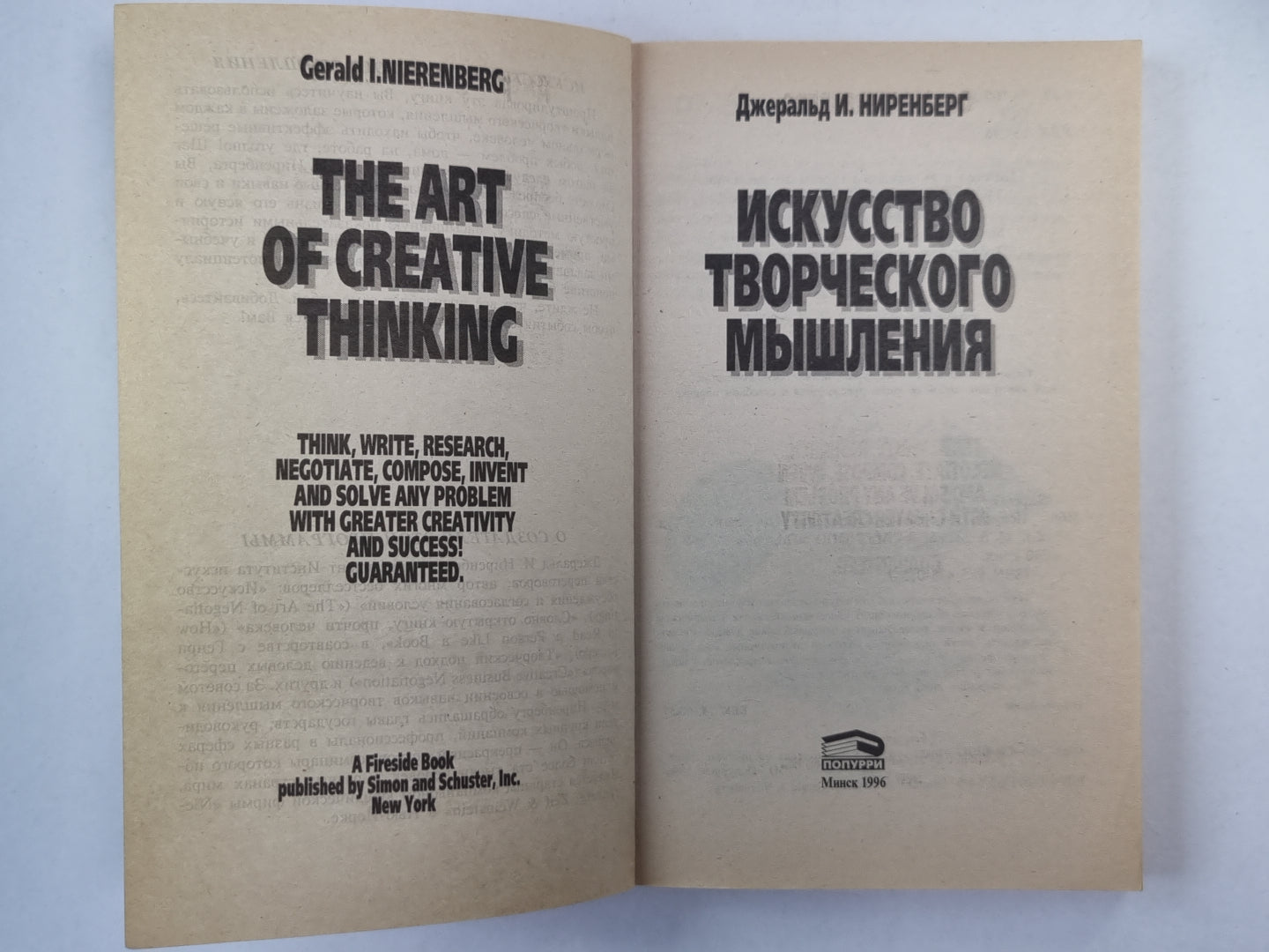 Искусство творческого мышления