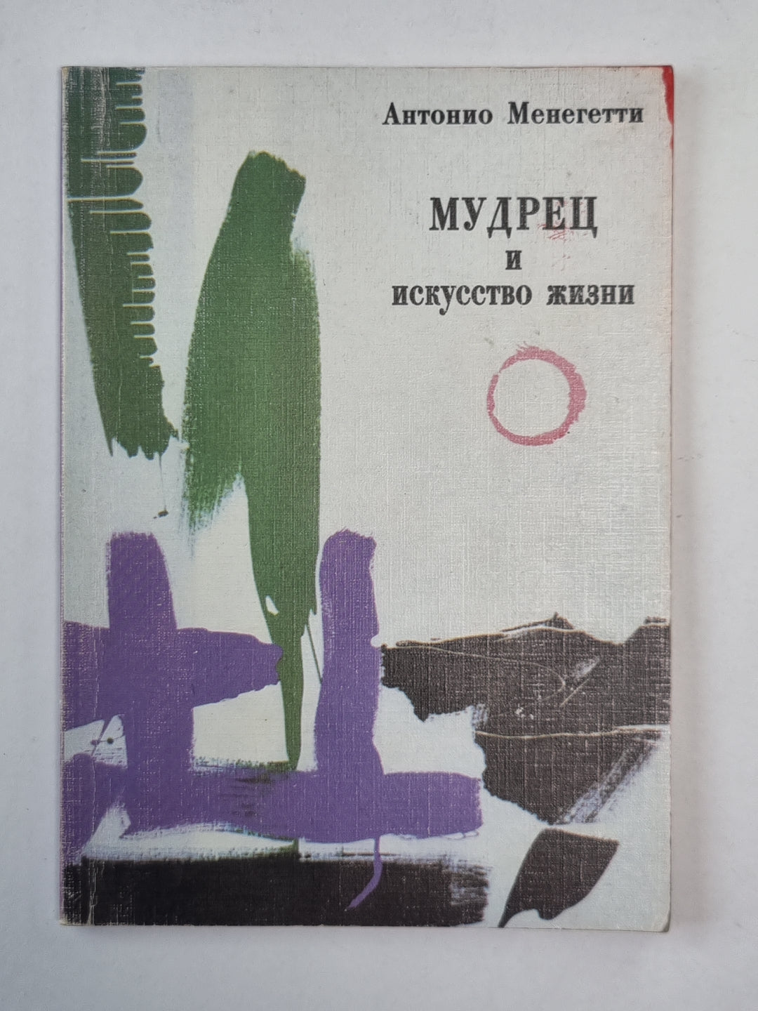 Мудрец и искусство жизни