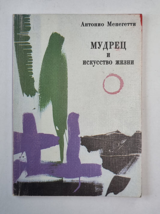 Мудрец и искусство жизни