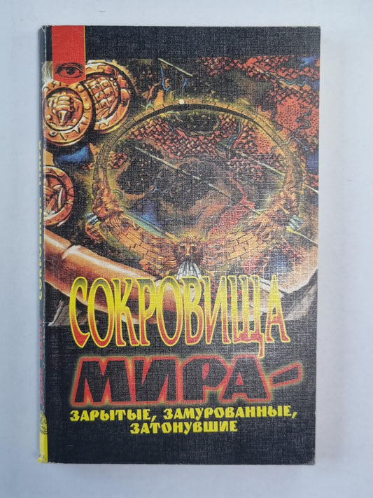 Сокровища мира - Зарытые, замурованные, затонувшие