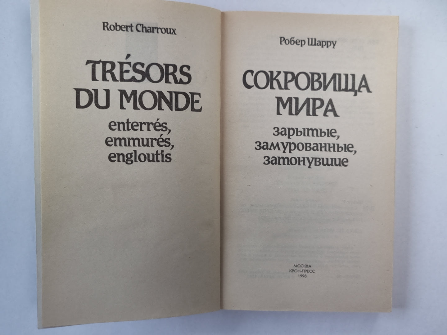 Сокровища мира - Зарытые, замурованные, затонувшие