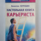 Настольная книга карьериста