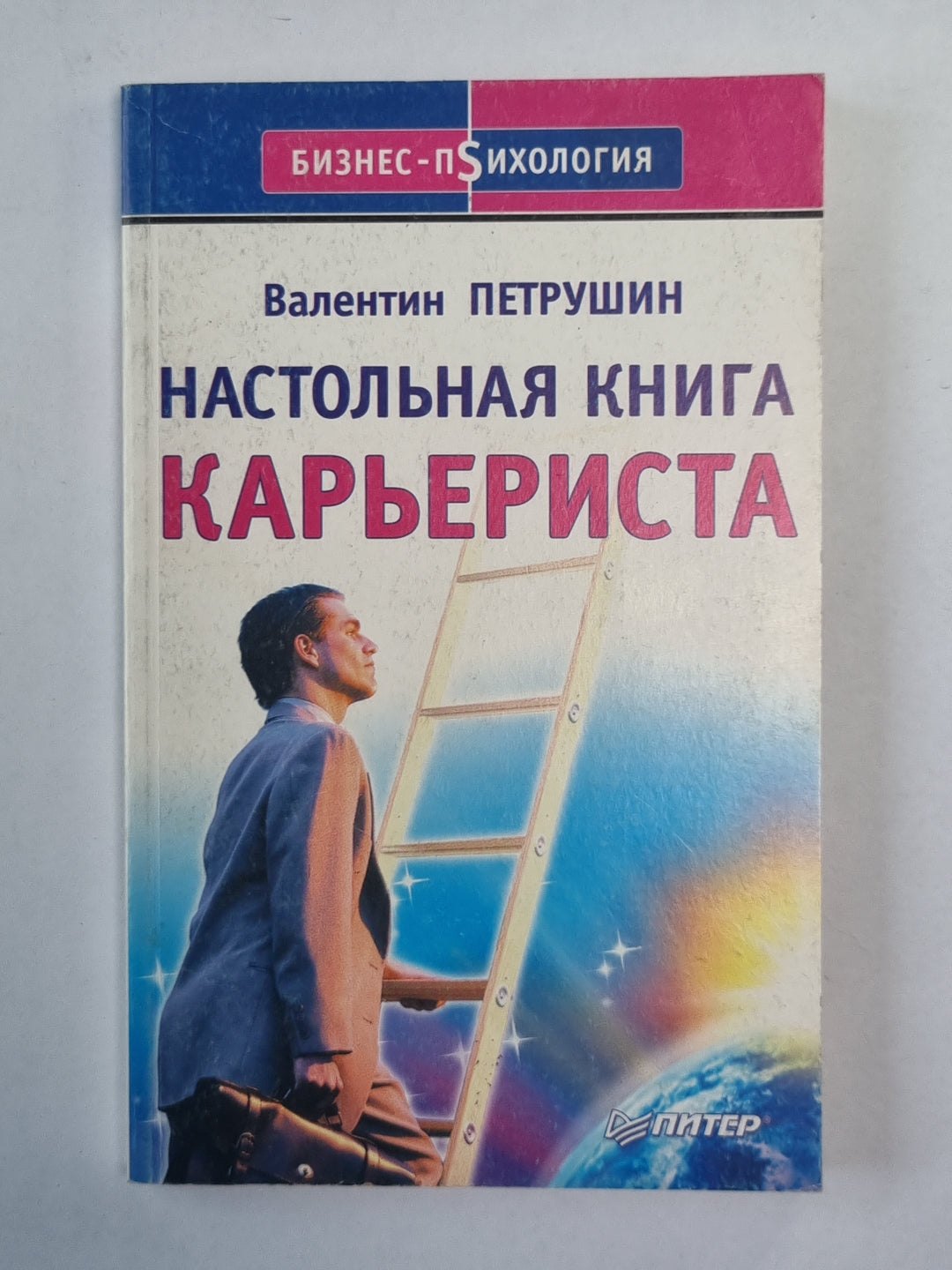 Настольная книга карьериста