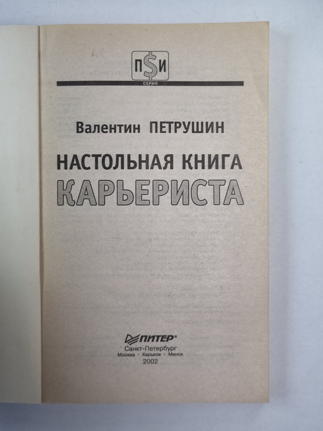 Настольная книга карьериста