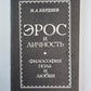 Эрос и личность. Философия пола и любви