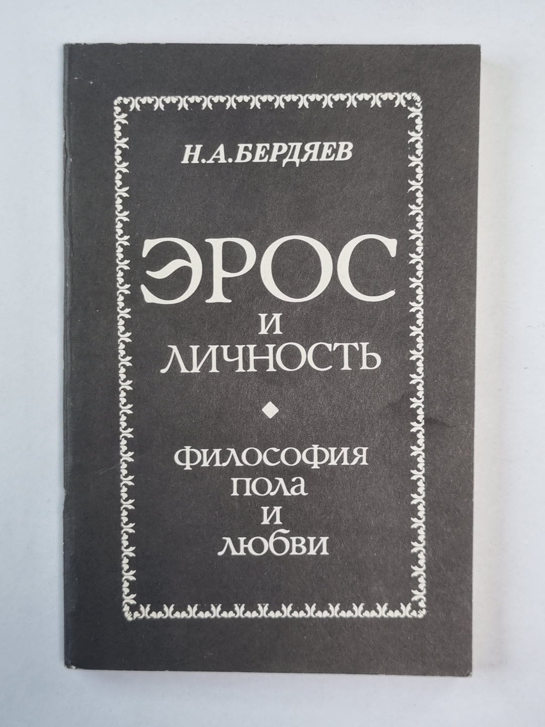 Эрос и личность. Философия пола и любви