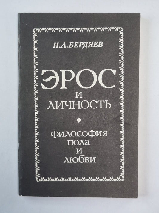 Эрос и личность. Философия пола и любви