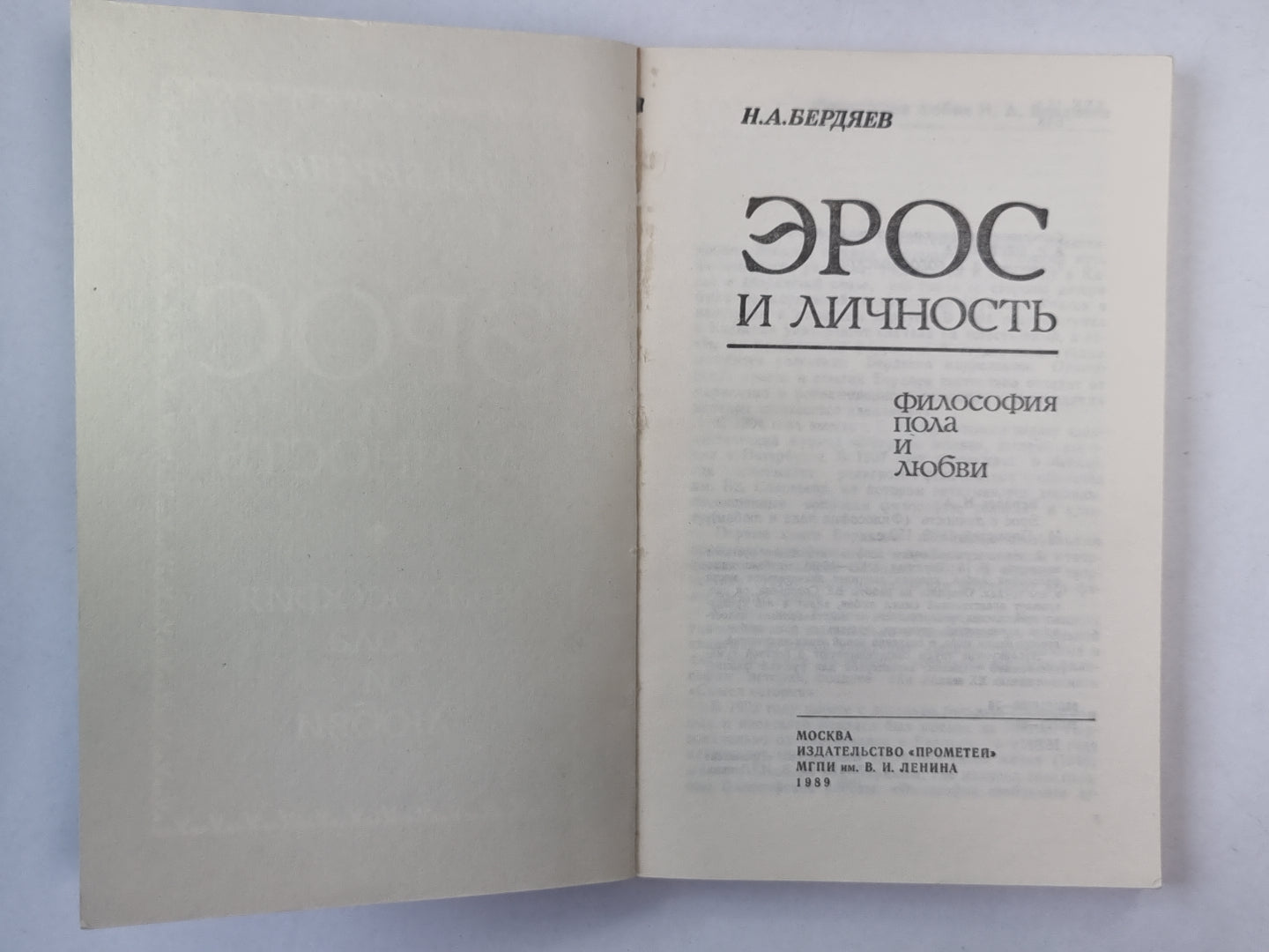 Эрос и личность. Философия пола и любви