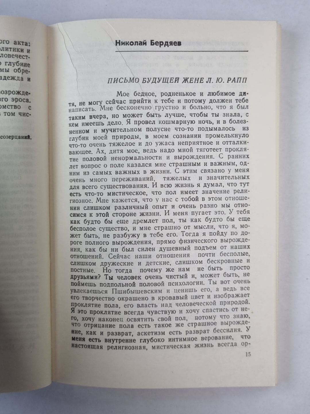 Эрос и личность. Философия пола и любви