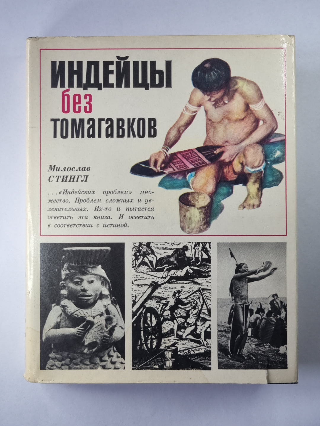 Индийцы без томагавков