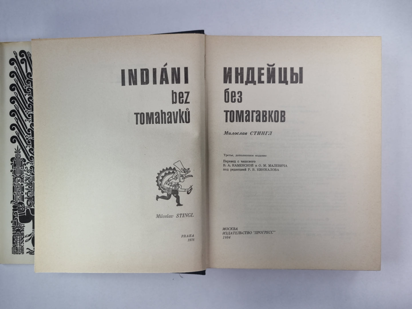 Индийцы без томагавков
