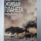 Живая планета