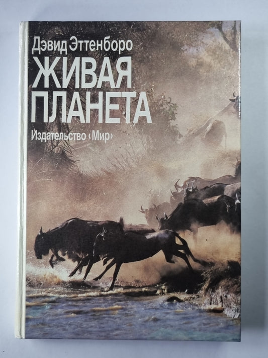 Живая планета