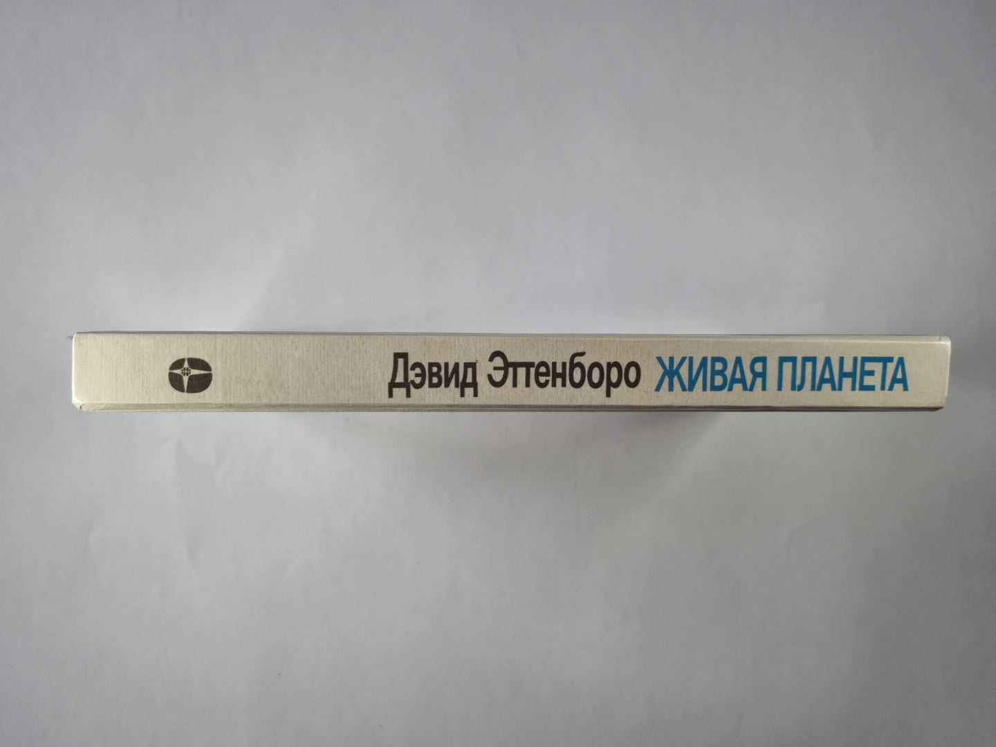 Живая планета