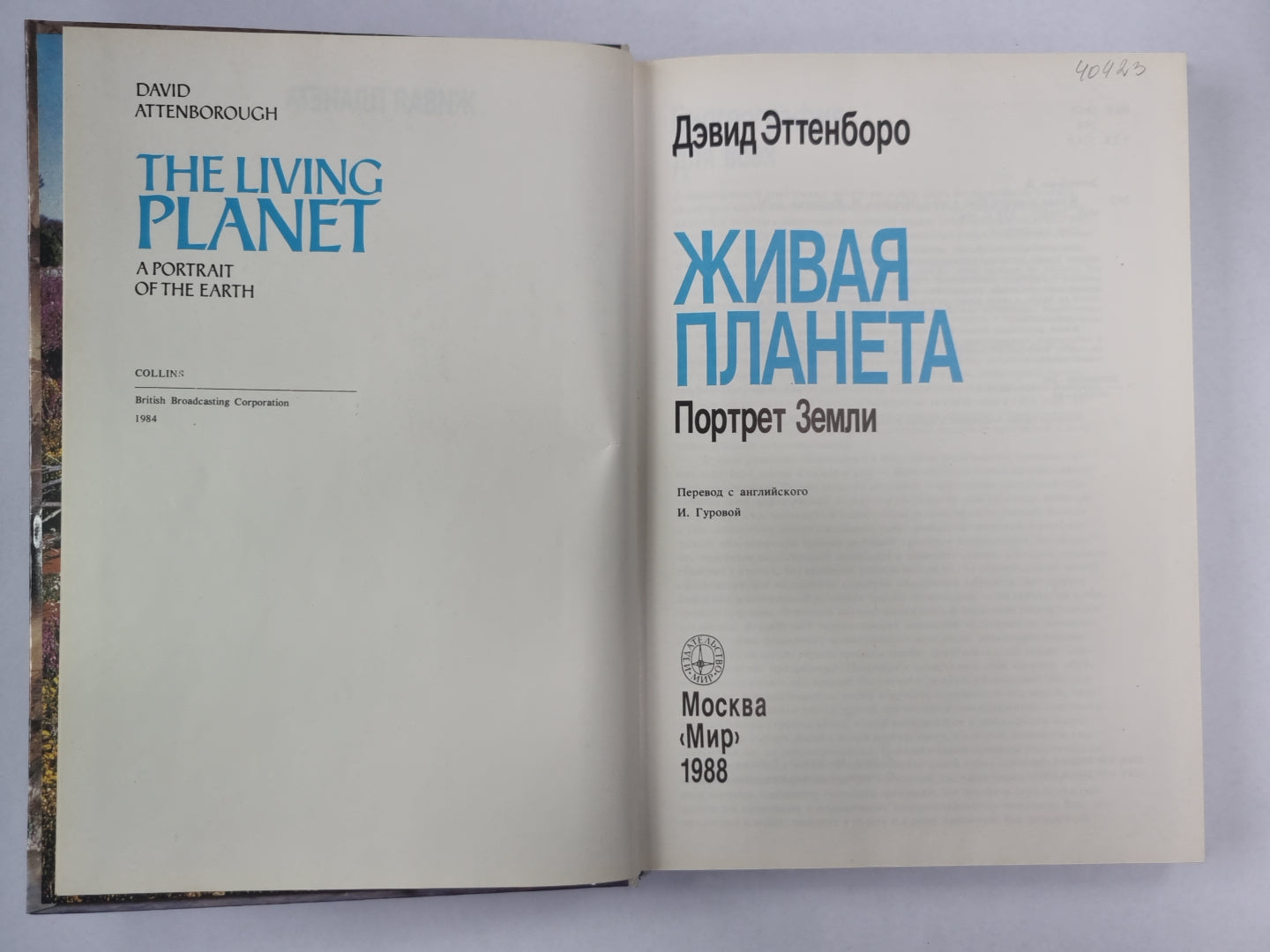 Живая планета