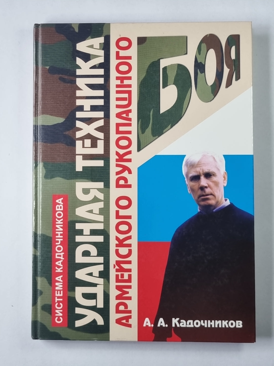 Ударная техника армейского рукопашного боя