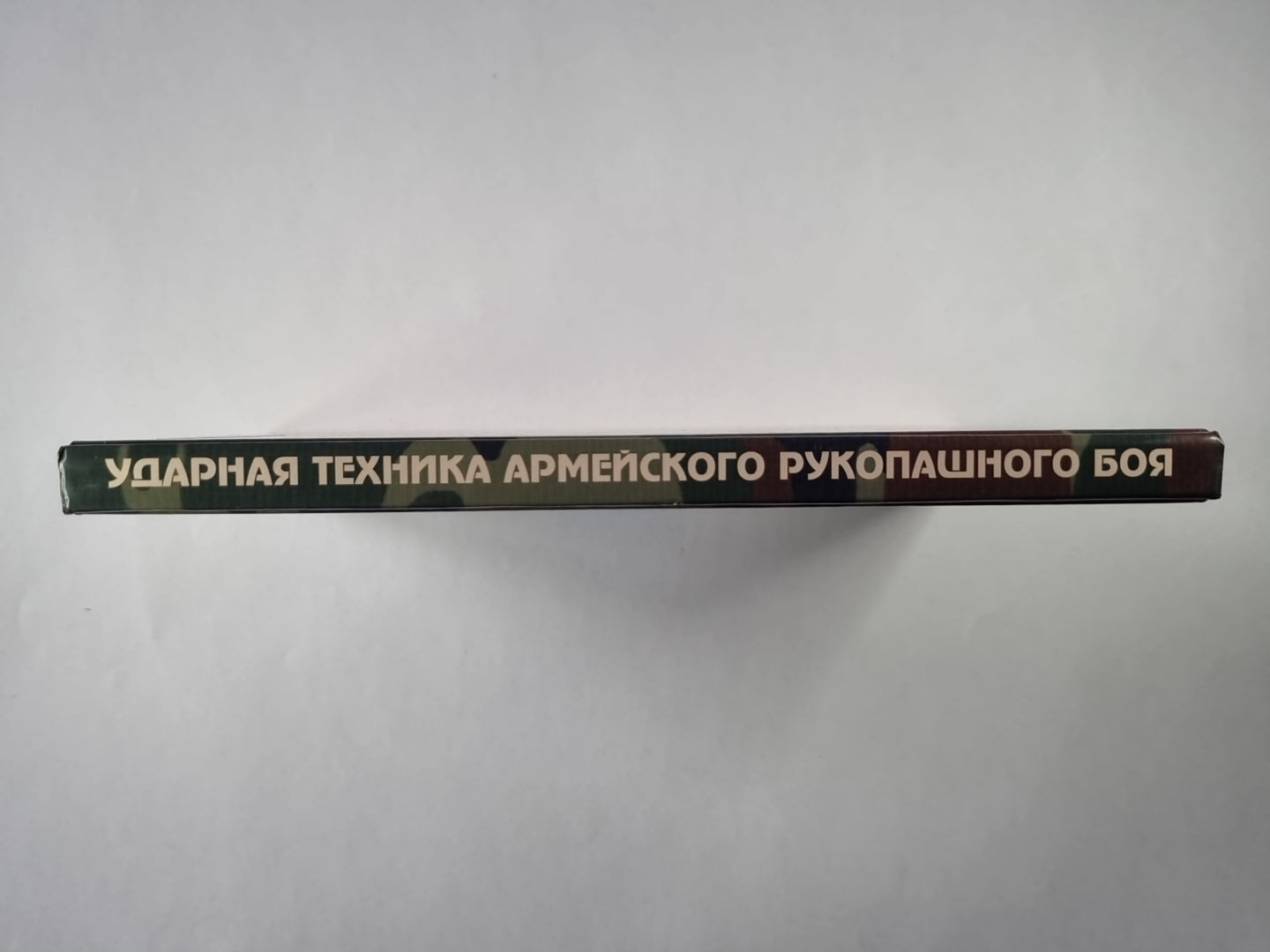 Ударная техника армейского рукопашного боя