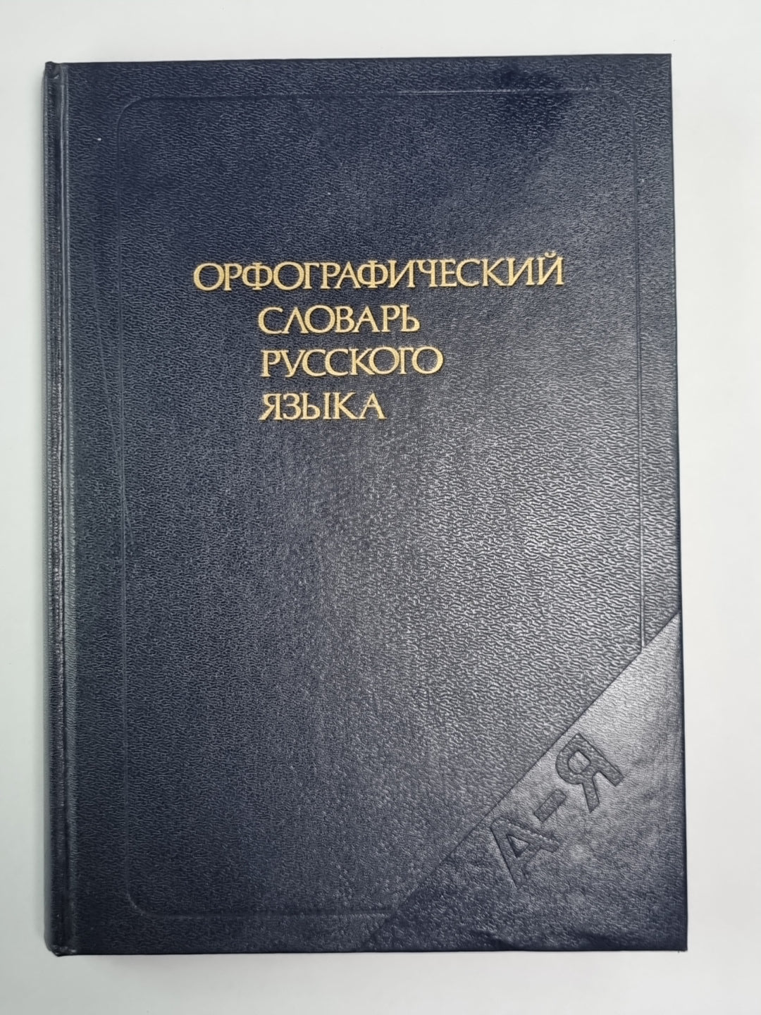 Орфографический словарь русского языка