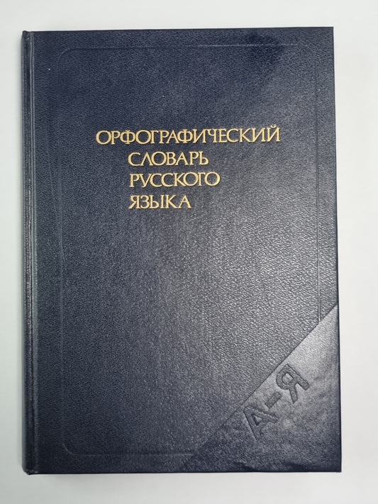 Орфографический словарь русского языка