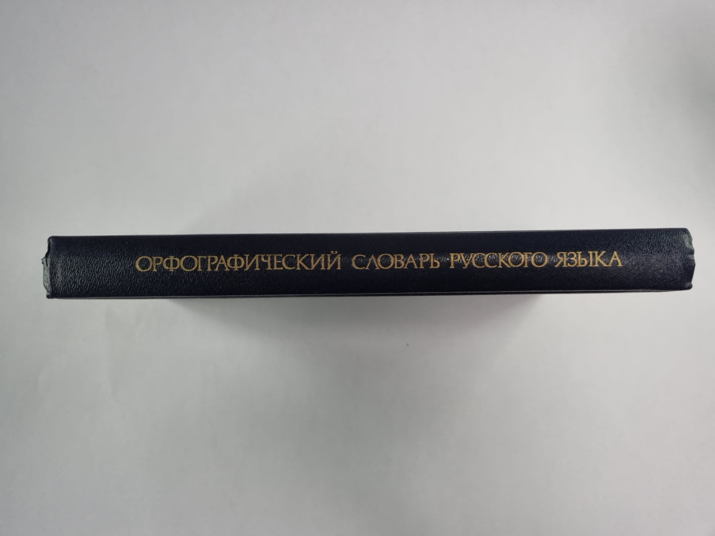 Орфографический словарь русского языка