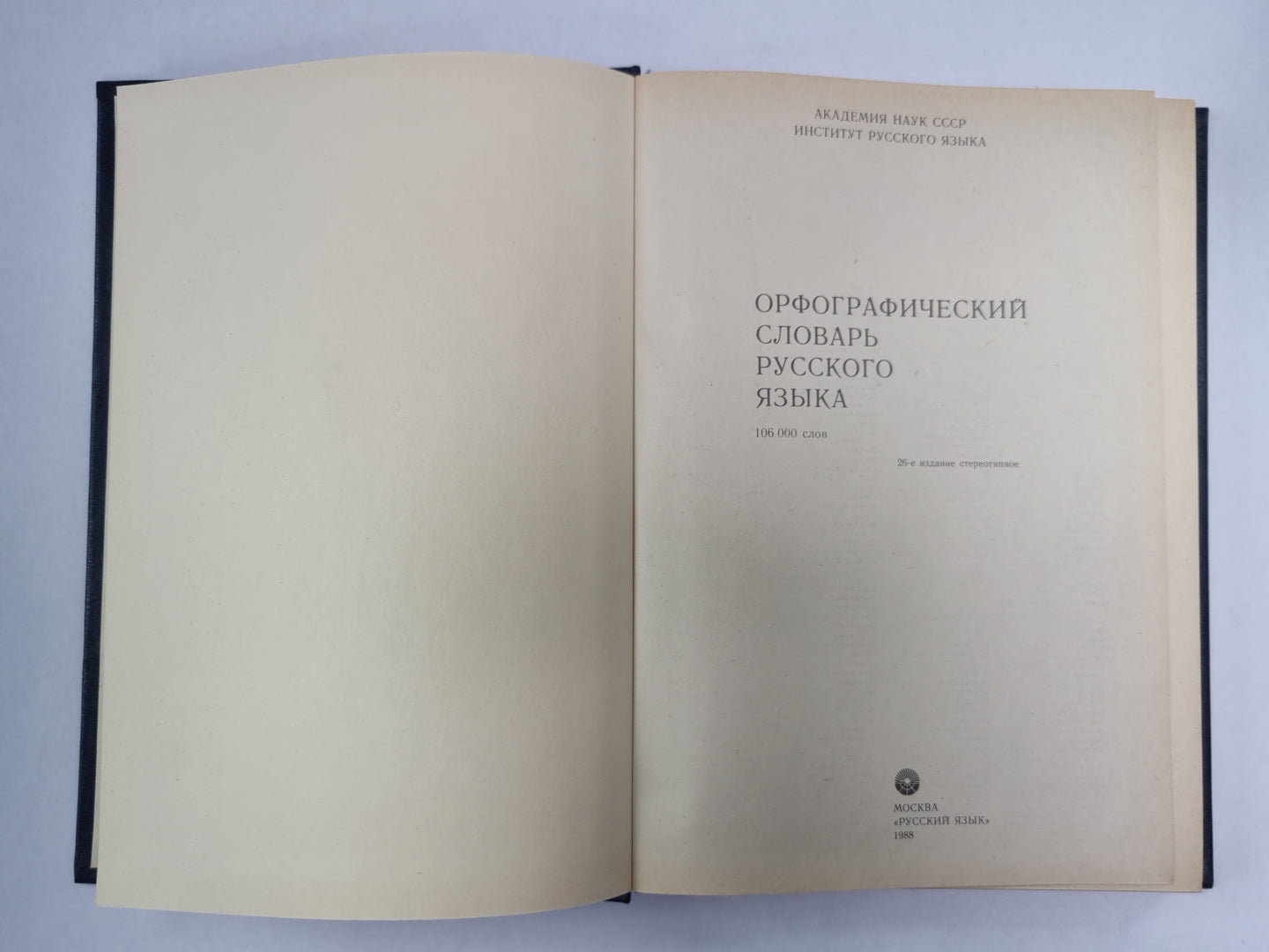 Орфографический словарь русского языка