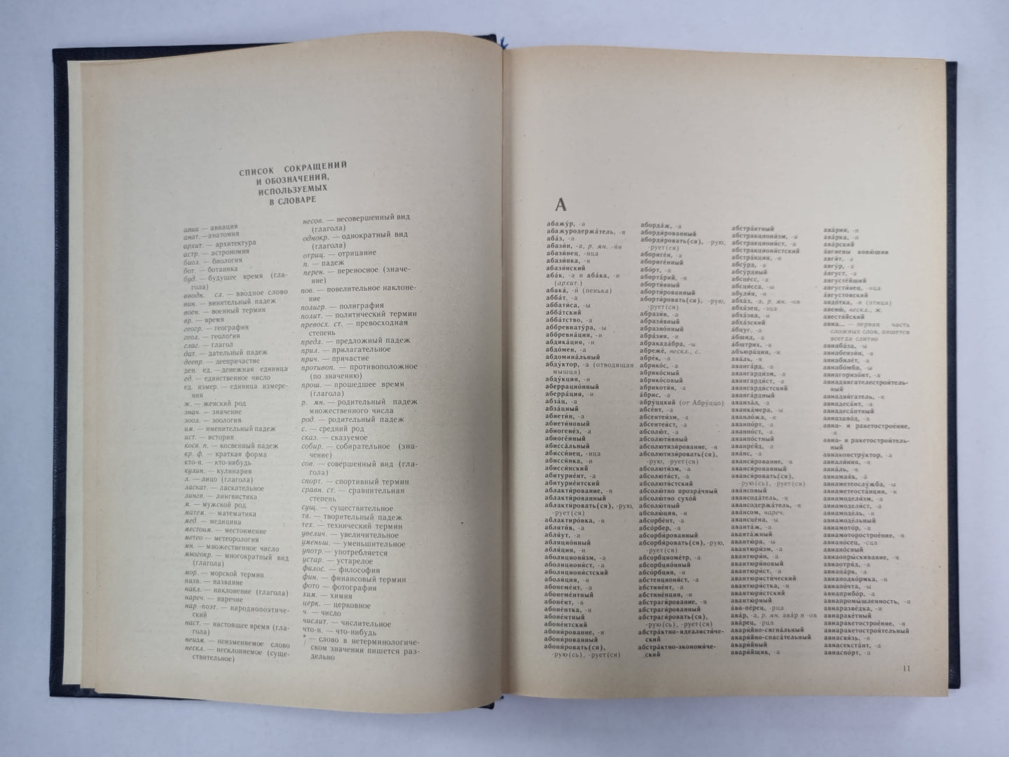 Орфографический словарь русского языка