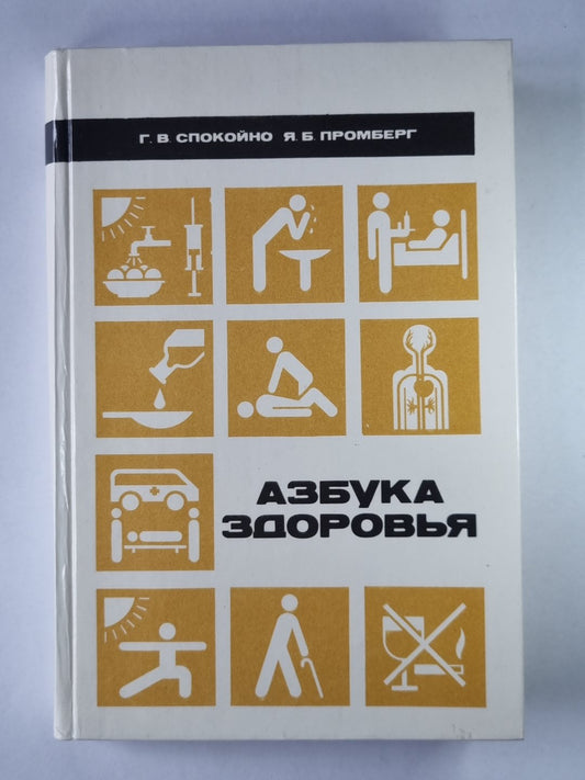Азбука здоровья