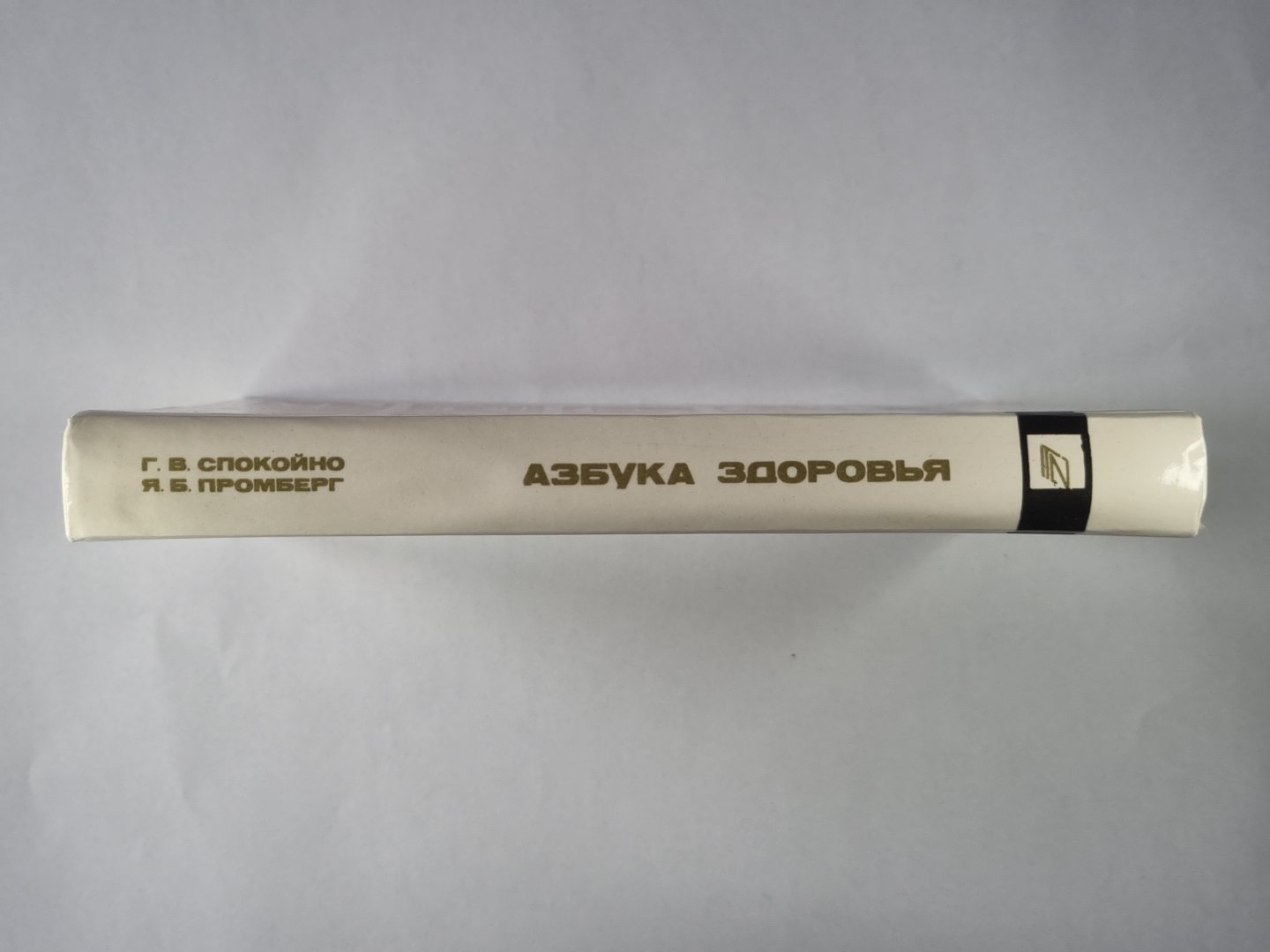 Азбука здоровья