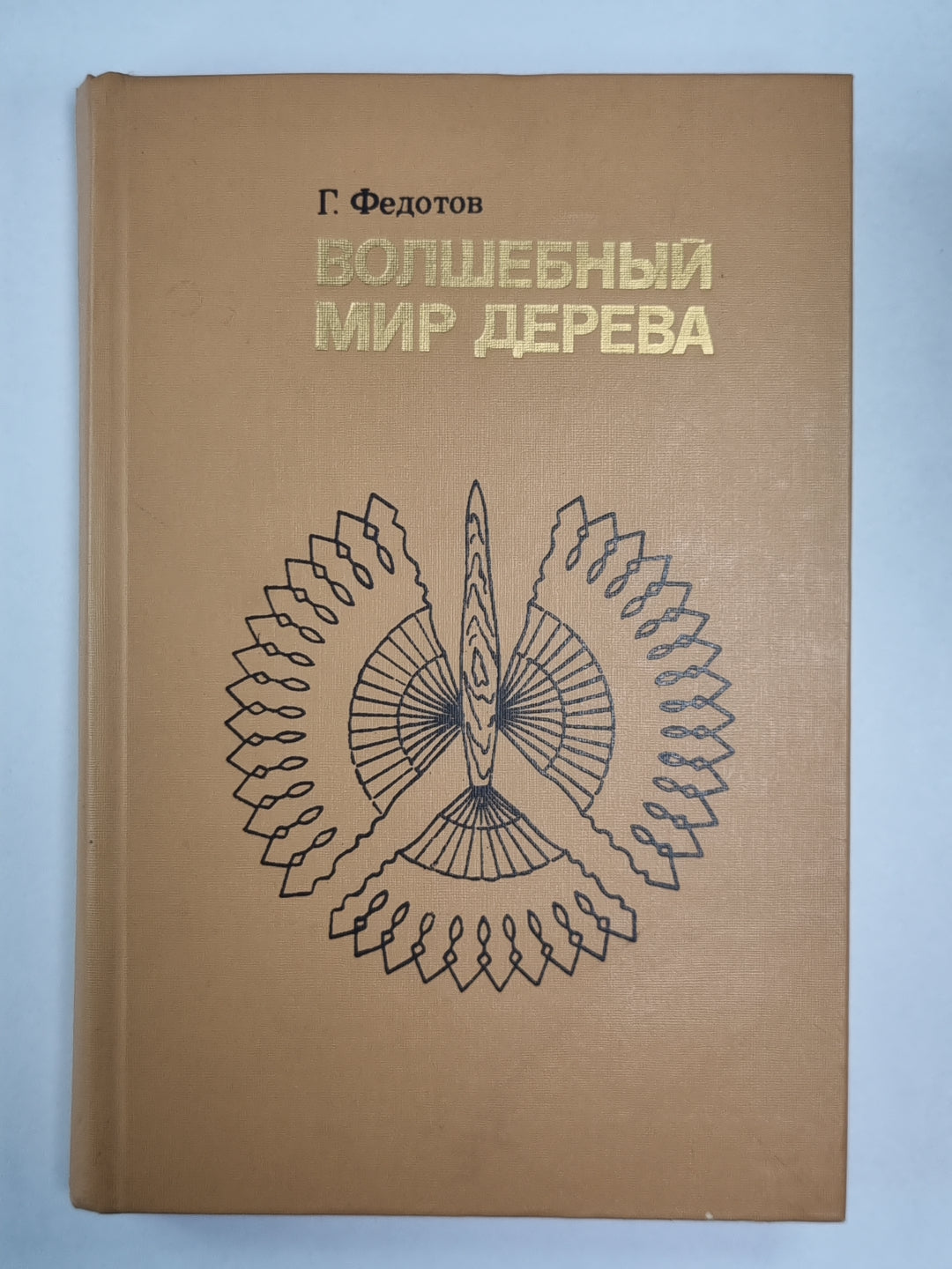 Волшебный мир дерева