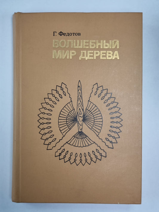 Волшебный мир дерево