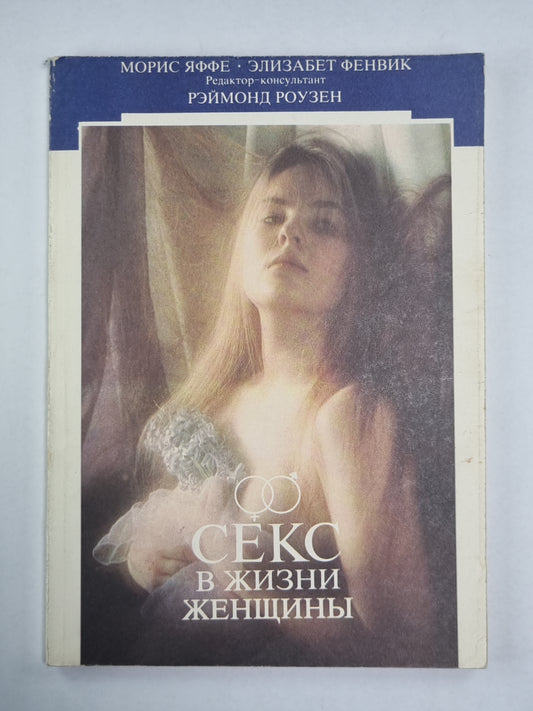 Секс в жизни женщины