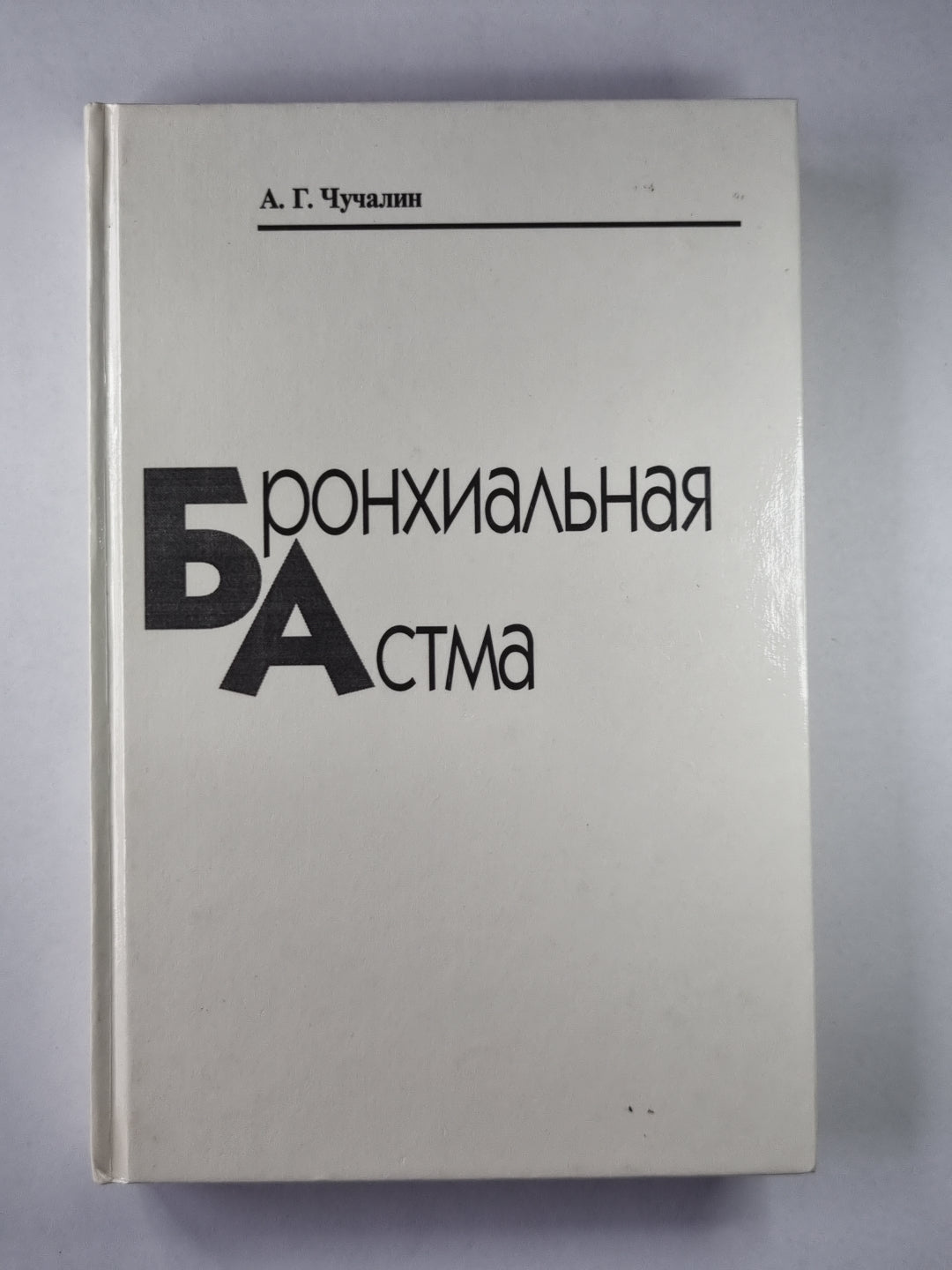 Бронхиальная ответственность. В 2-х т. . Том 1