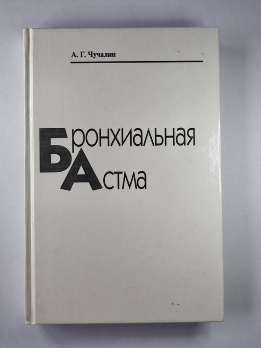 Бронхиальная ответственность. В 2-х т. . Том 1