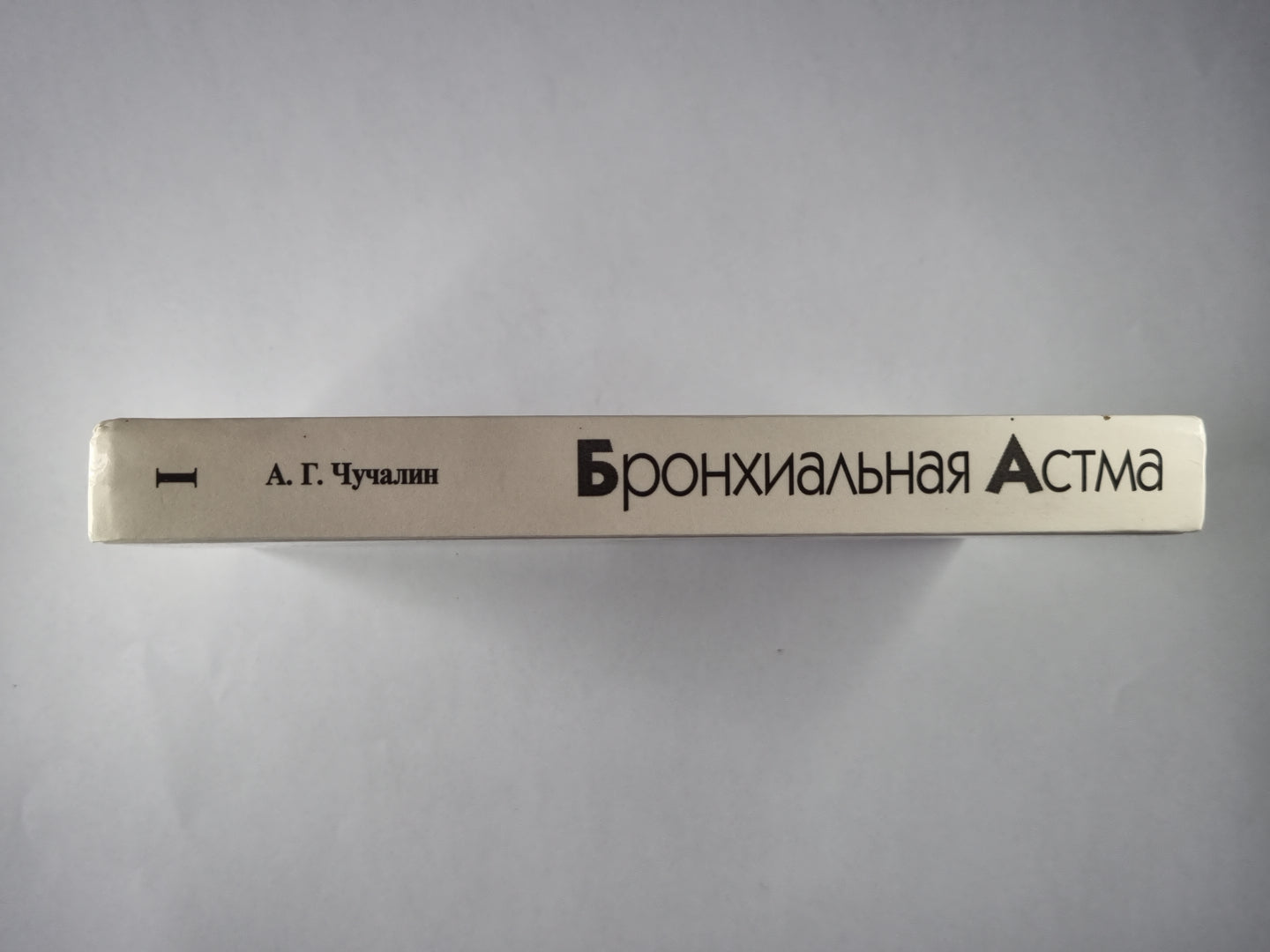 Бронхиальная ответственность. В 2-х т. . Том 1