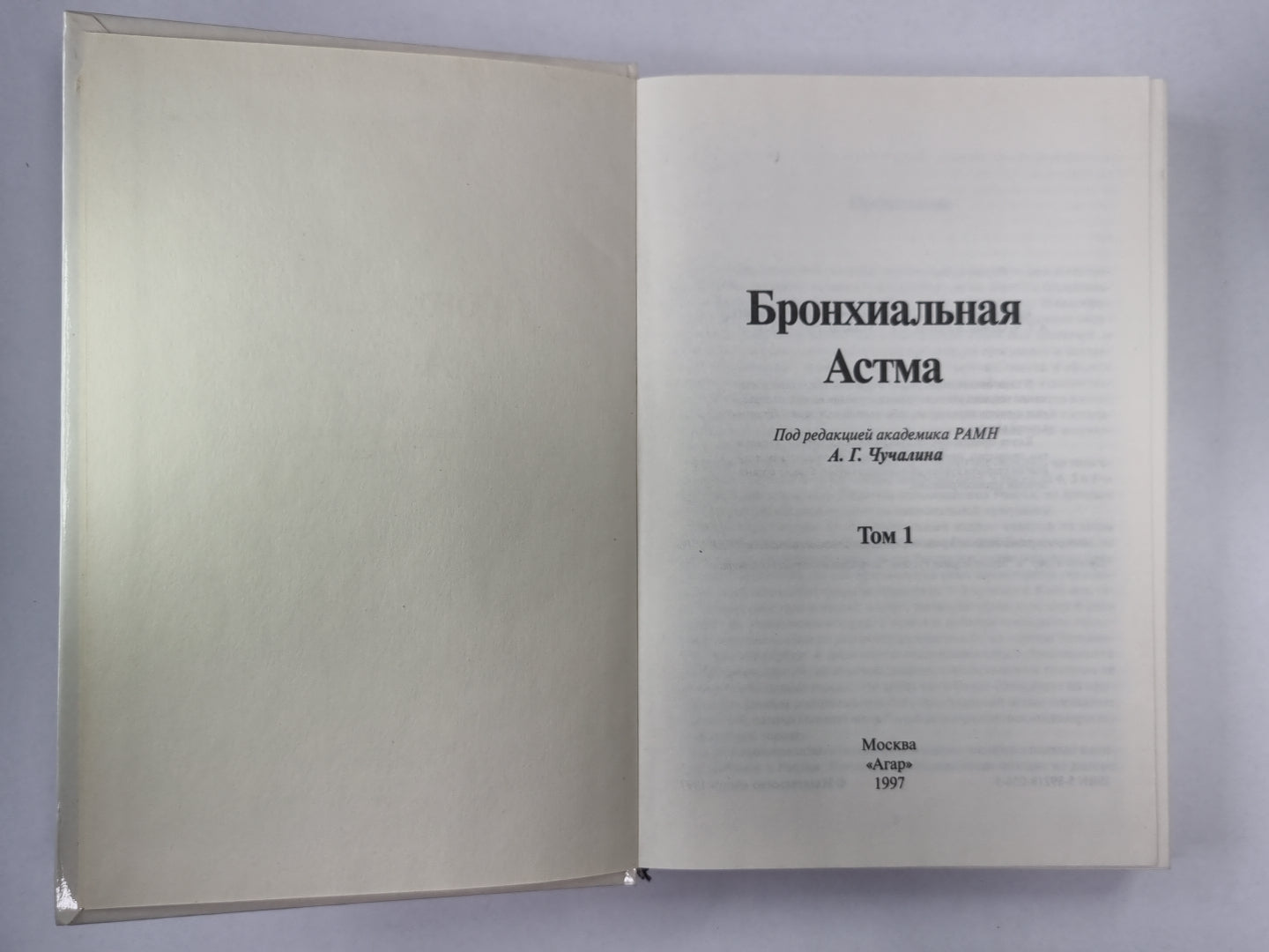 Бронхиальная ответственность. В 2-х т. . Том 1