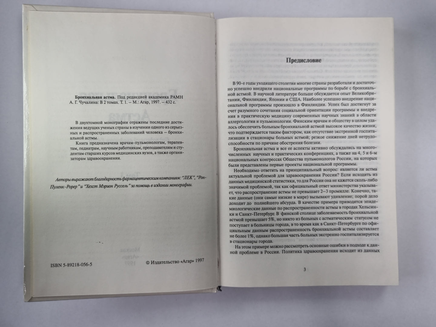 Бронхиальная ответственность. В 2-х т. . Том 1