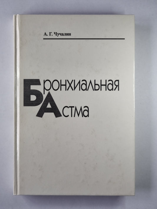 Бронхиальная ответственность. В 2-х т. . Том 2