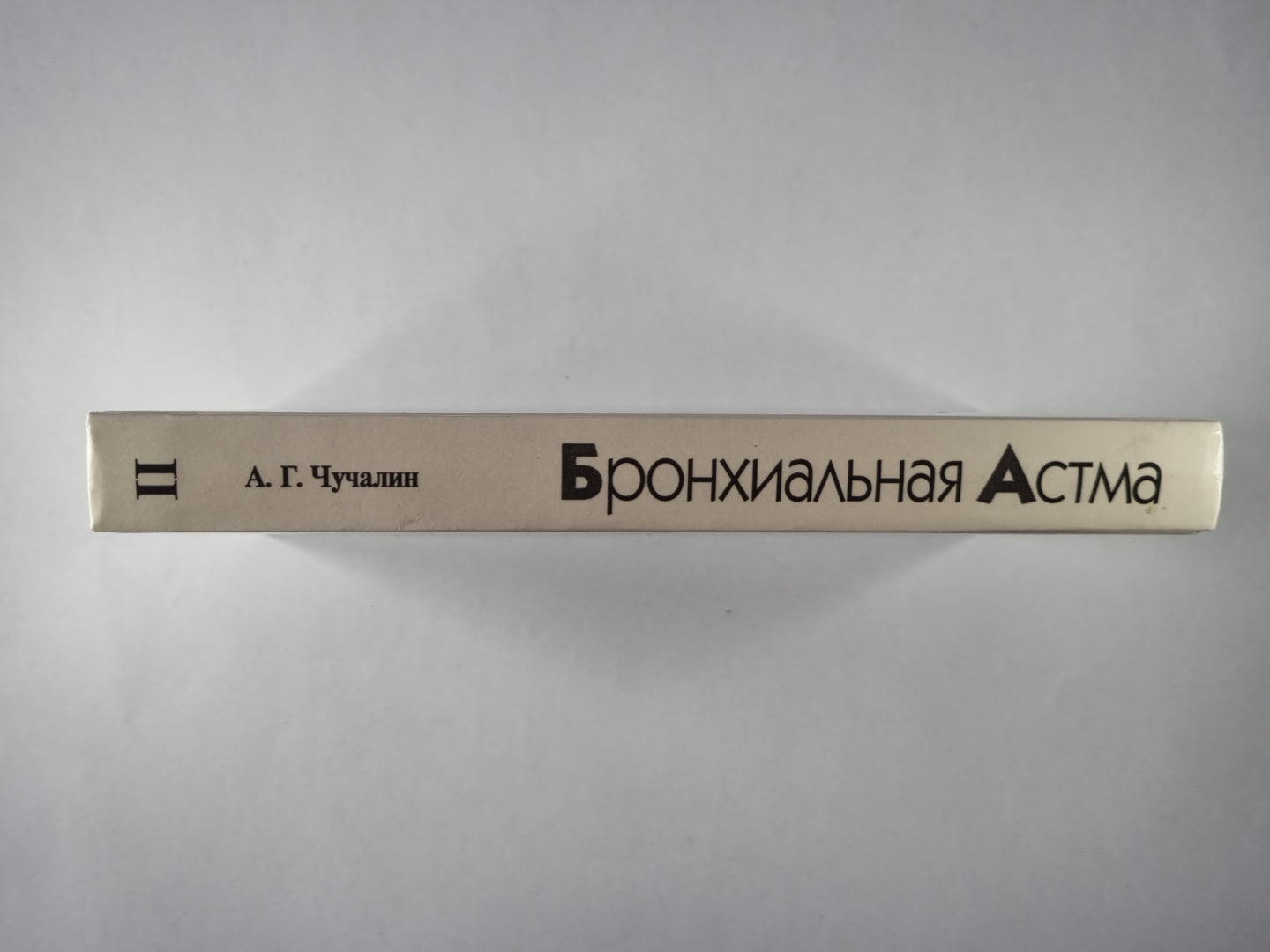 Бронхиальная ответственность. В 2-х т. . Том 2