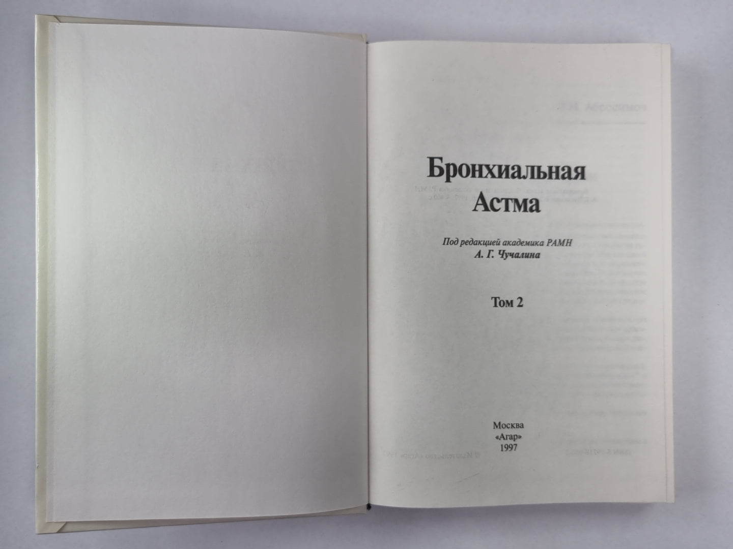 Бронхиальная ответственность. В 2-х т. . Том 2