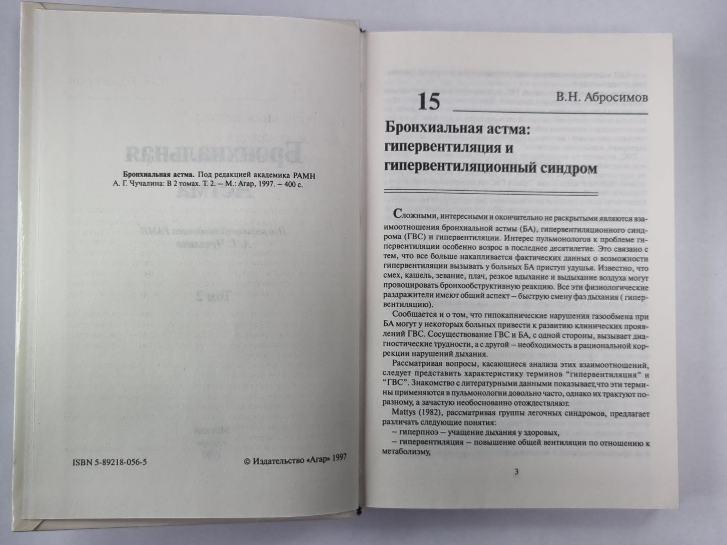 Бронхиальная ответственность. В 2-х т. . Том 2