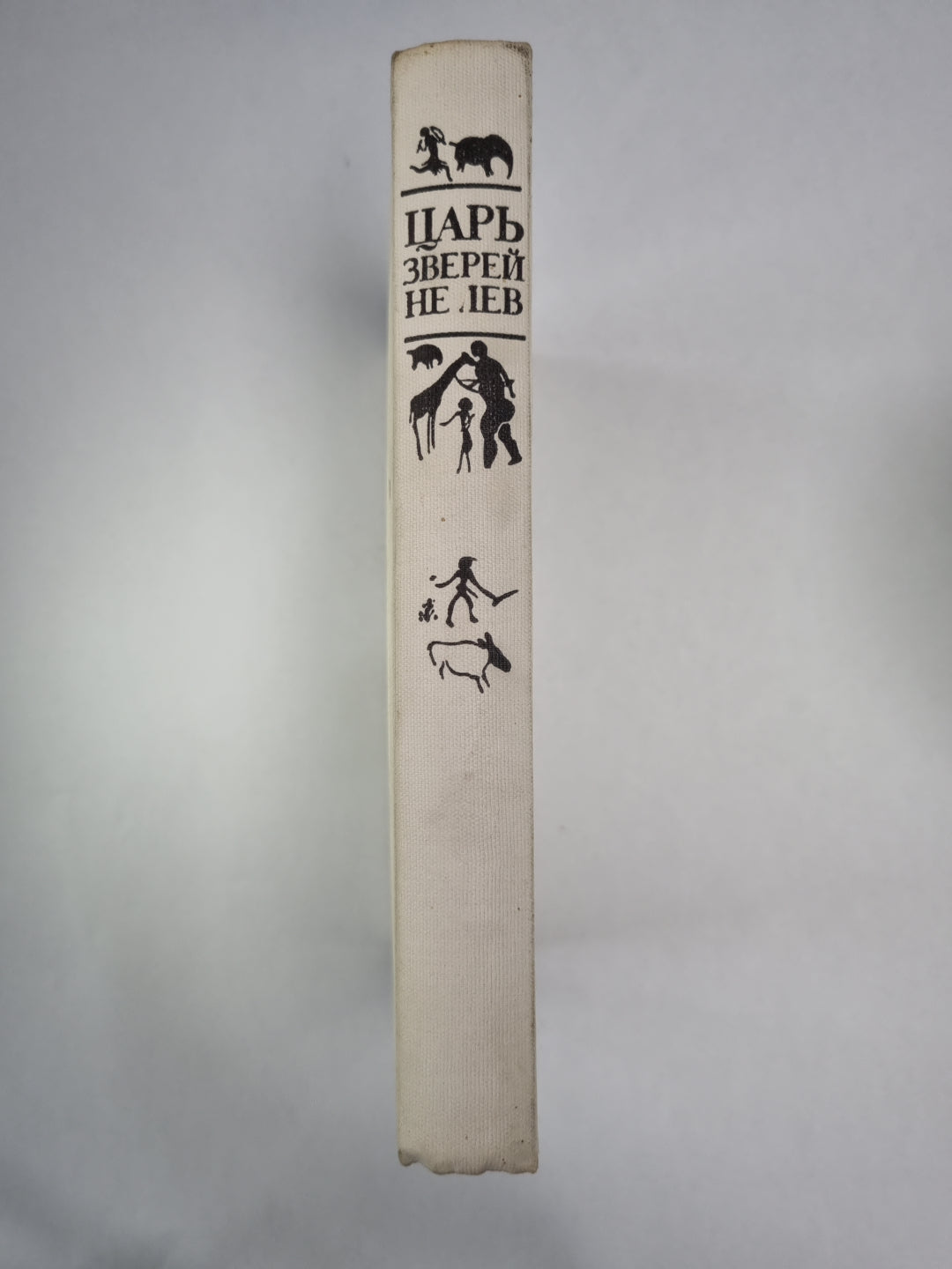 Царь зверей - не лев