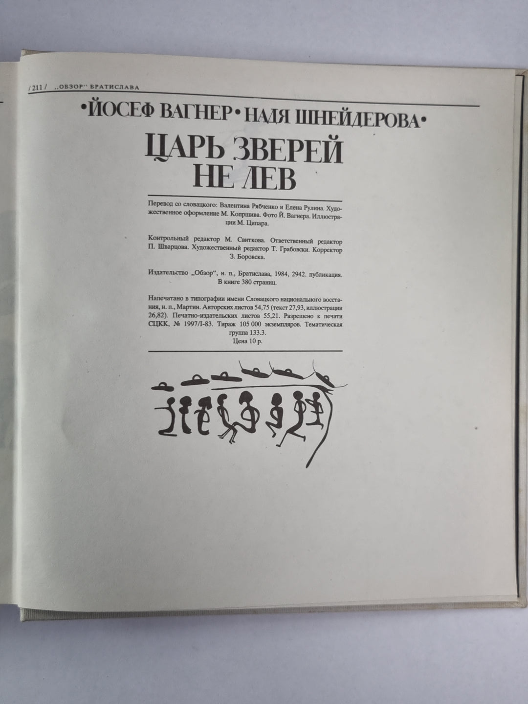 Царь зверей - не лев